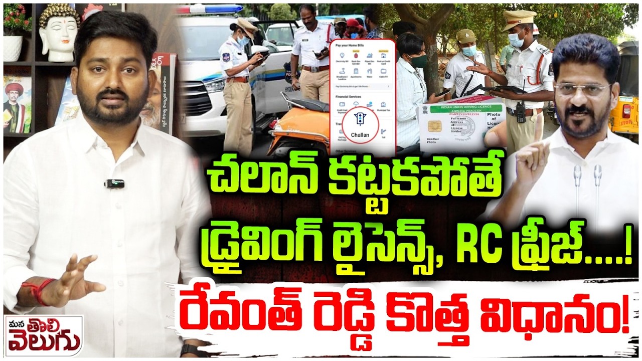 చలాన్ కట్టకపోతే డ్రైవింగ్ లైసెన్స్, RC ఫ్రీజ్!| Telangana New Traffic Challan Rules | ManaTolivelugu