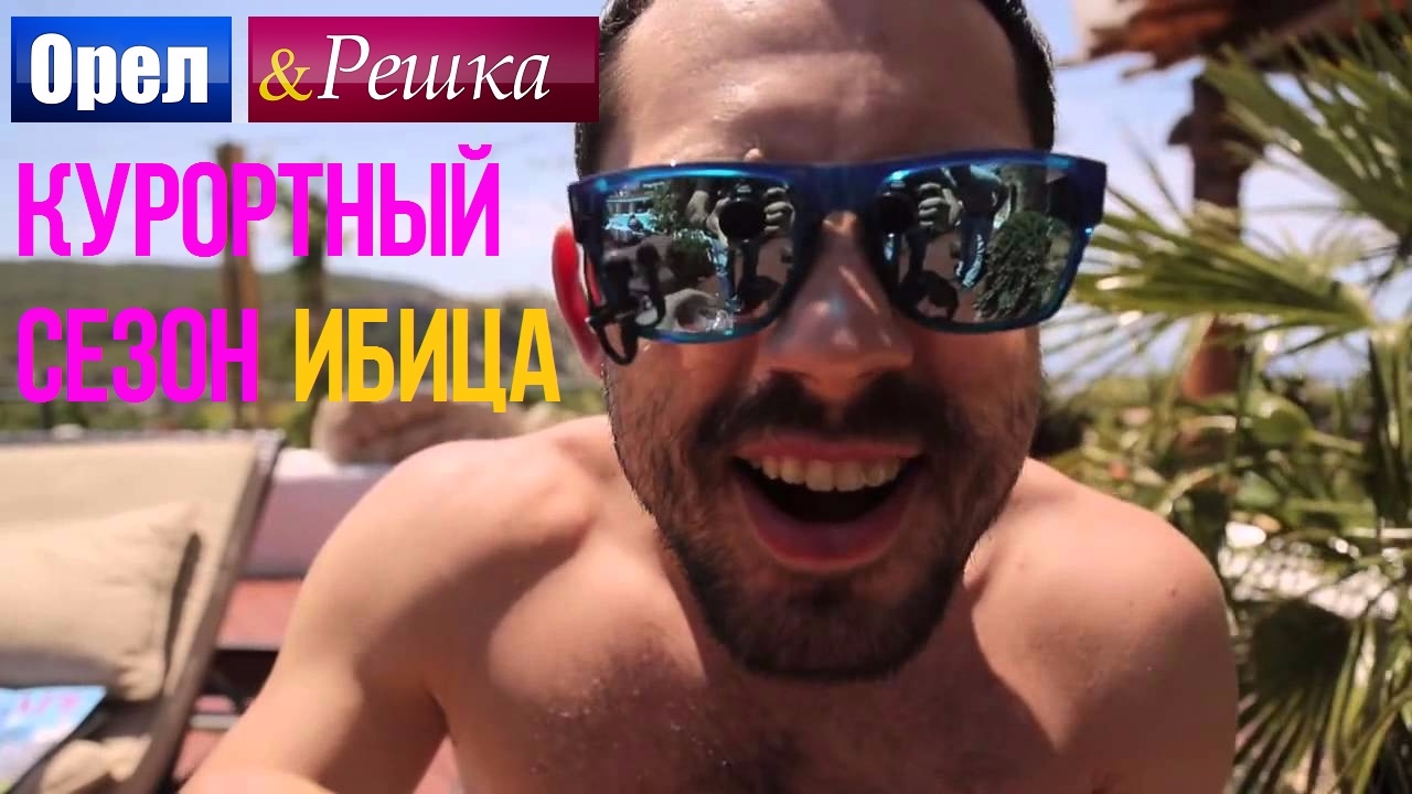 Орел и Решка. Курортный сезон - Испания | Ибица (HD)