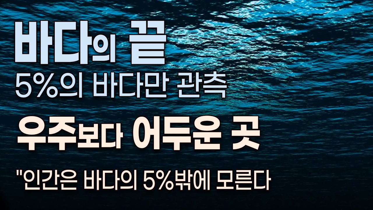 달 보다 더 미지의 세계, 바다 / 인간은 바다 표면만 알고 있다