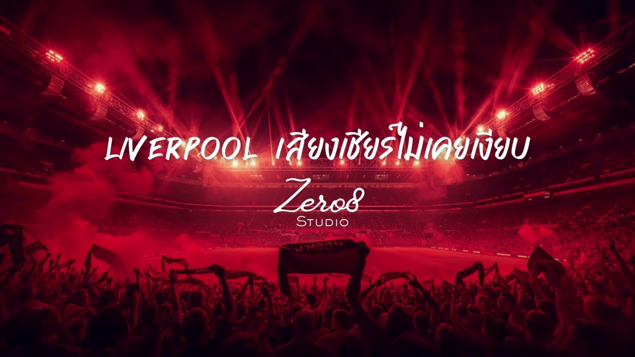 เสียงเชียร์ไม่เคยเงียบ | Liverpool
