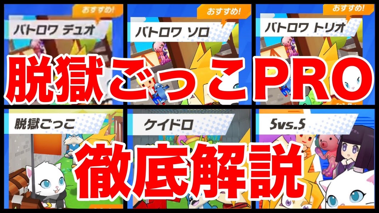 【脱獄ごっこPRO】脱PROってなに？初心者に分かってほしい必要知識①