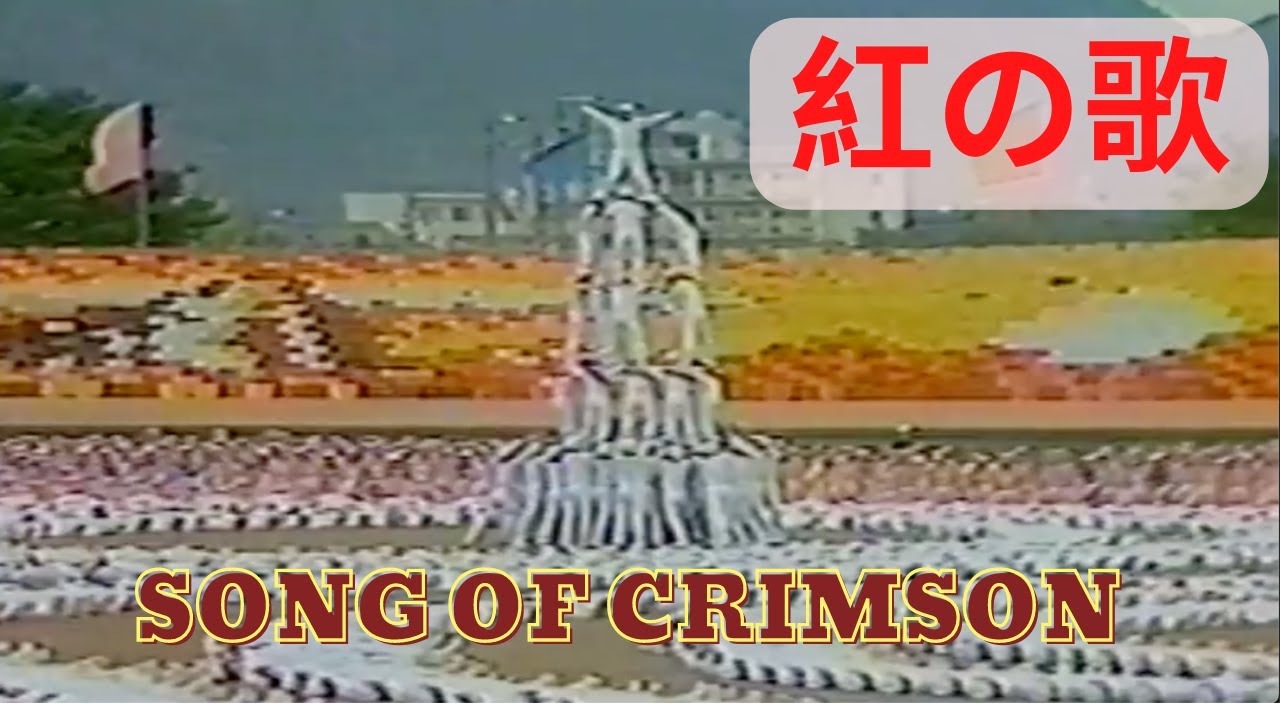 紅の歌 | ​红之歌 | Song of Crimson | 世界平和文化祭 | Soka Gakkai | SGI Songs | 创价学会歌 | #Shinykoh