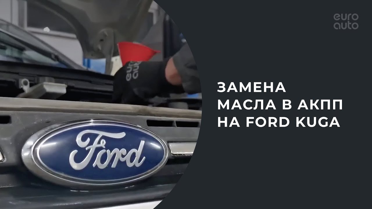 Замена масла в АКПП на Ford Kuga