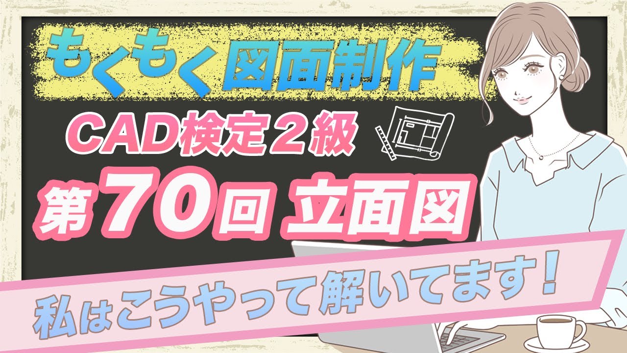 建築CAD2級　第70回　立面図
