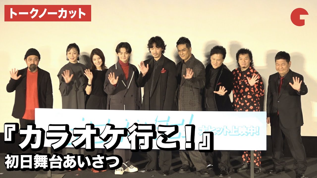 【トークノーカット】綾野剛、齋藤潤、芳根京子、坂井真紀、北村一輝らが登壇 『カラオケ行こ！』初日舞台あいさつ