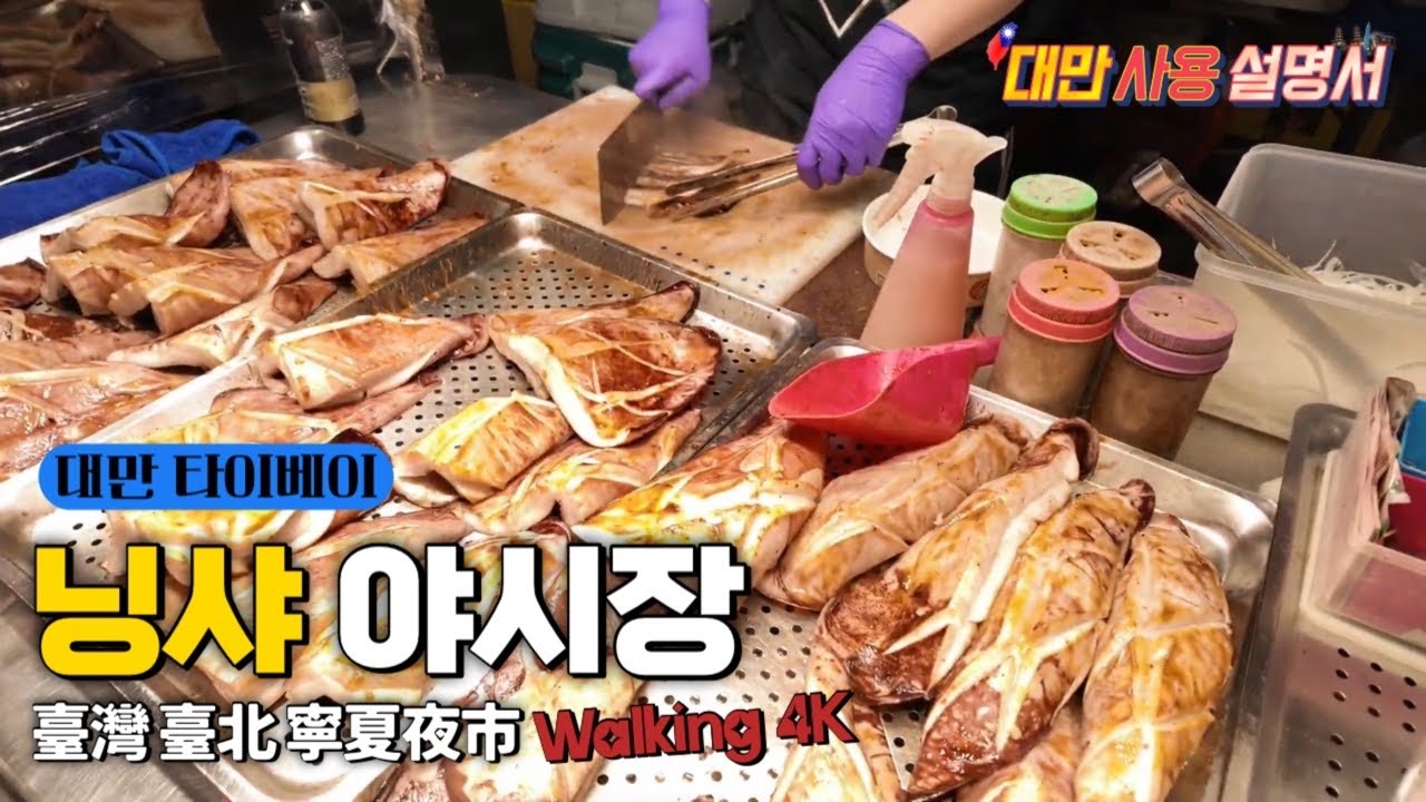 대만 타이베이 닝샤 야시장 寧夏夜市 여행 4K Walking Taipei Ningxia NightMarket