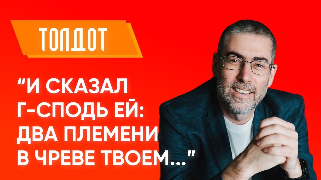 ✡Ицхак Пинтосевич: Толдот. И сказал Г-сподь ей: Два племени в чреве твоем. Урок за установление мира