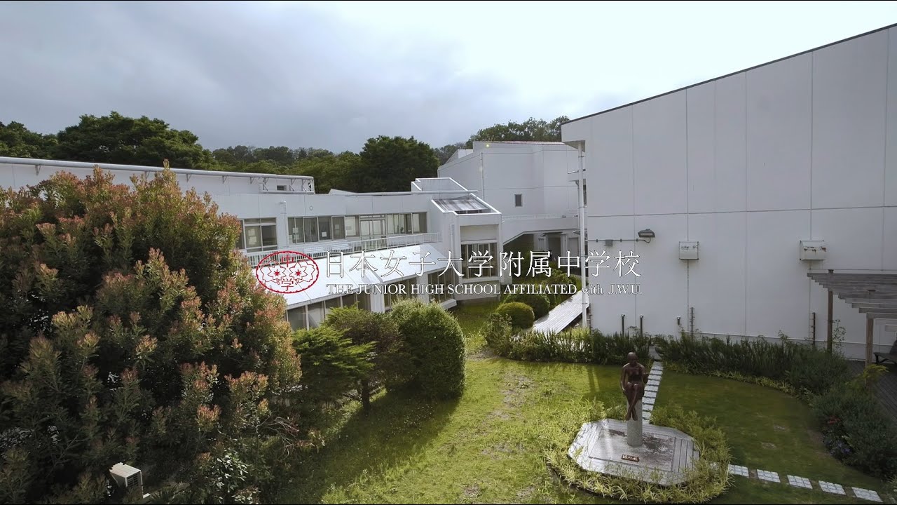 【日本女子大学附属中学校】クラブ活動紹介