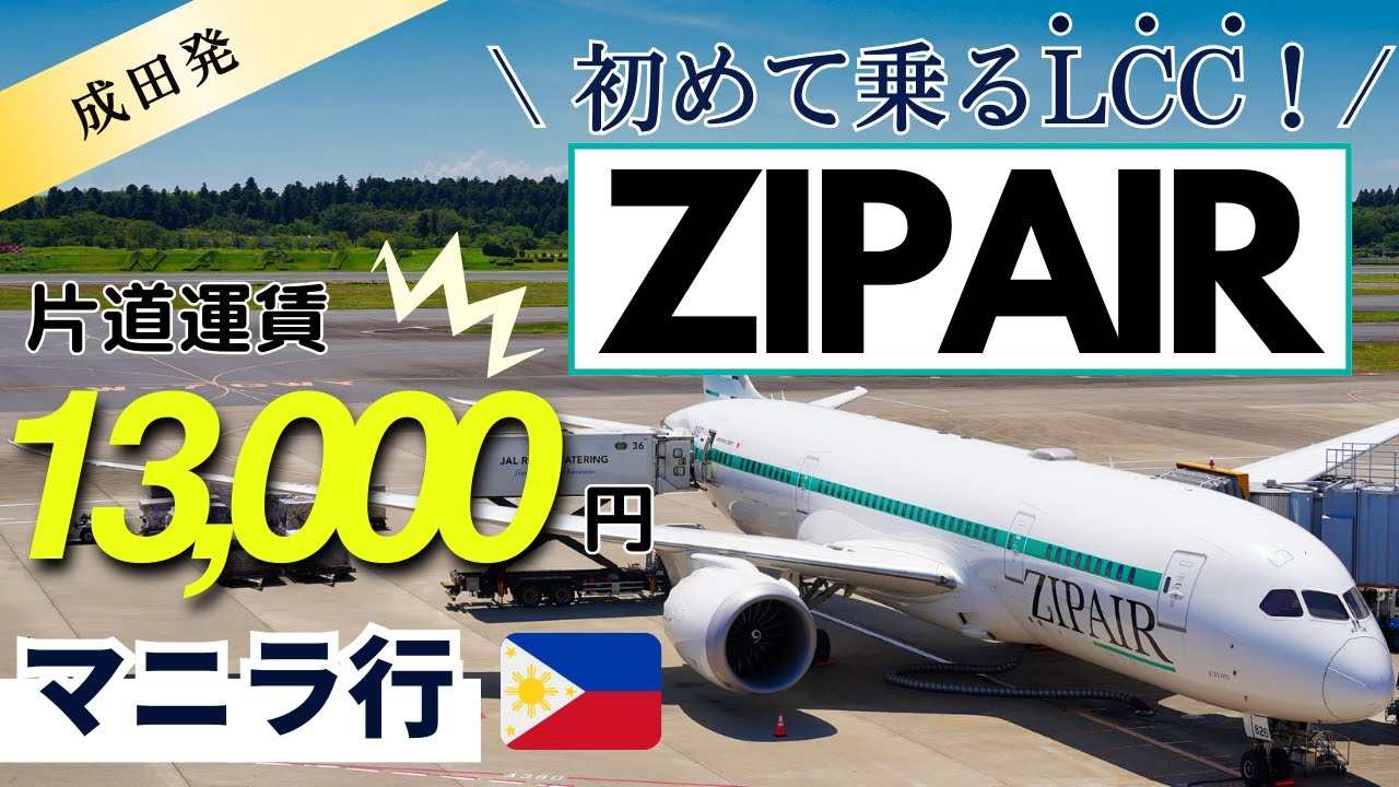 【初めてＬＣＣ乗る方へ】ＺＩＰＡＩＲ乗り方。成田→マニラ搭乗記　【JAL100%子会社】