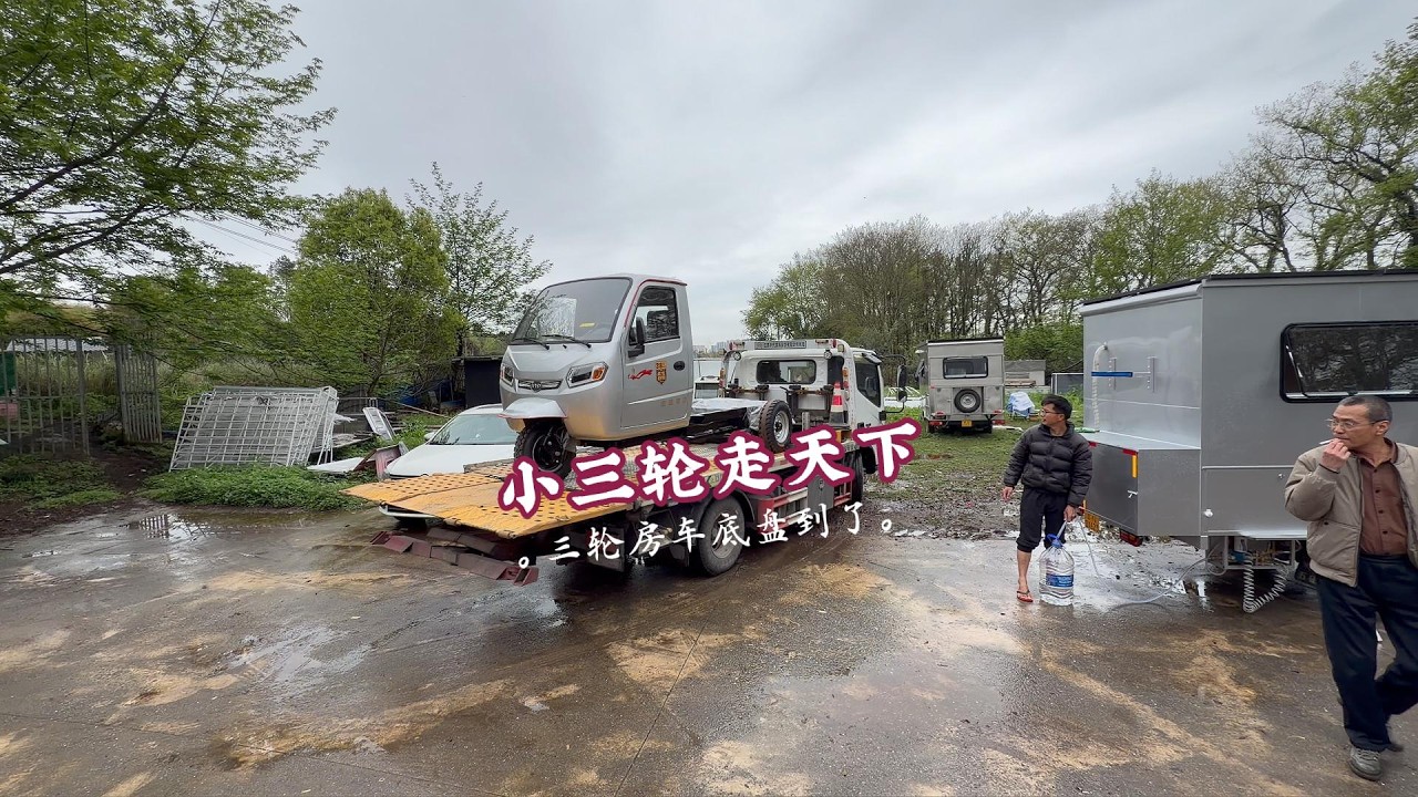 小三轮走天下的房车底盘到了，你们猜它的豪华三轮费车什么时候 完工 #小三轮走天下 #房车生活 #床车改装 #vlog