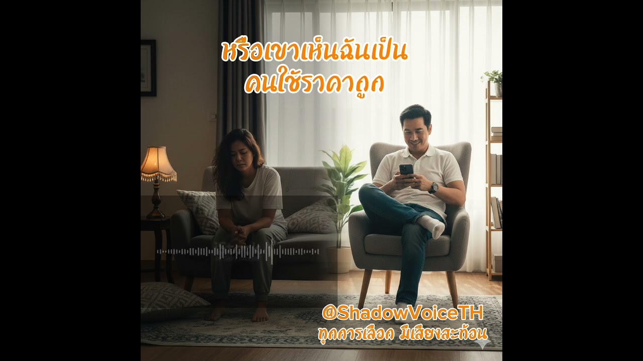 @ShadowVoiceTH นิยายเสียง เมียคือคนรับใช้ราคาถูก เรื่องสั้น