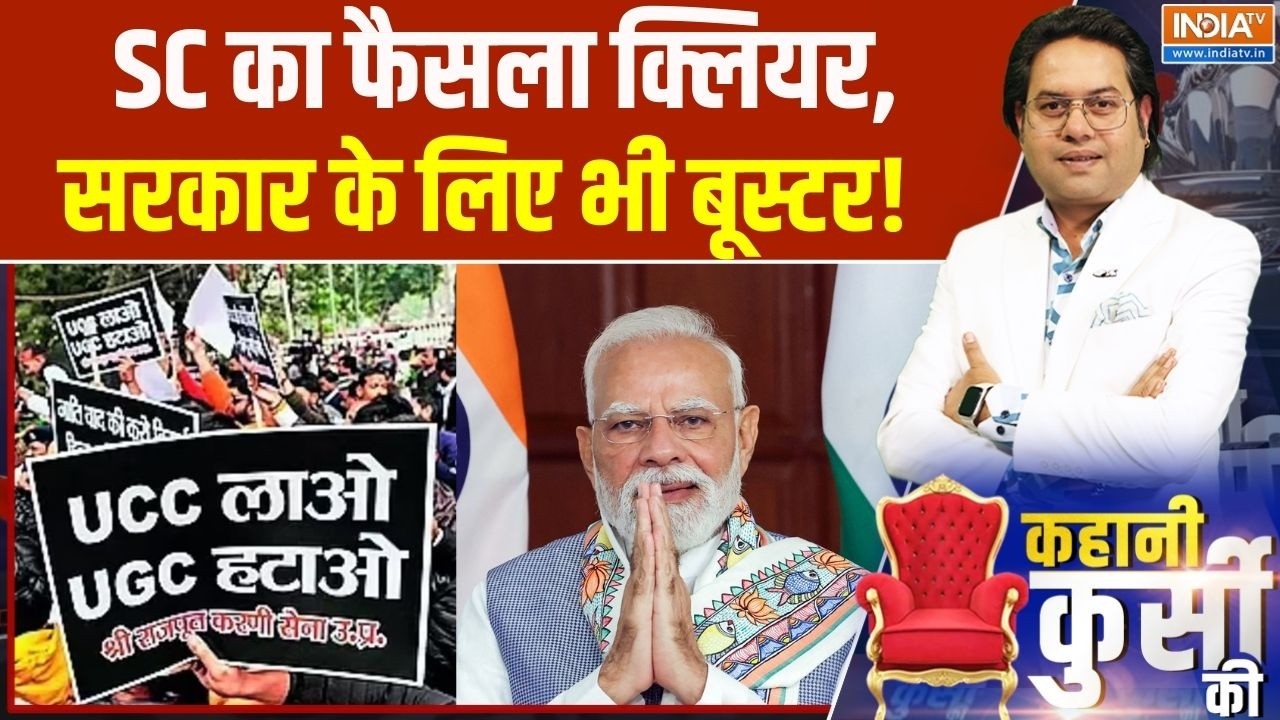 Kahani Kursi Ki: SC का फैसला क्लियर, सरकार के लिए भी बूस्टर! | UGC New Bill Protest | India TV
