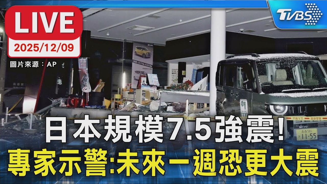 【LIVE】日本規模7.5強震! 專家示警:未來一週恐更大震