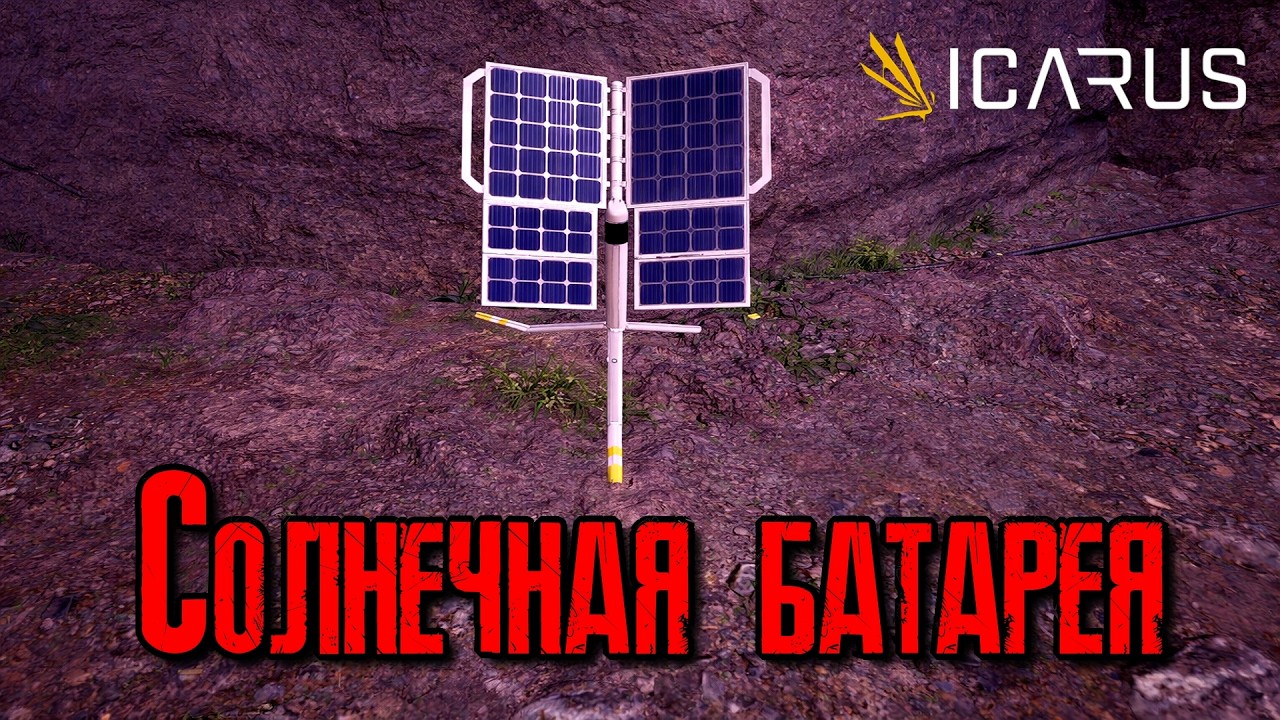 ICARUS Солнечная батарея [2К]✅