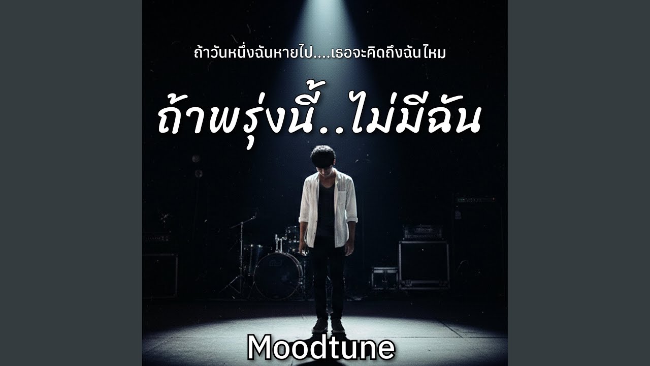 ถ้าพรุ่งนี้ไม่มีฉัน
