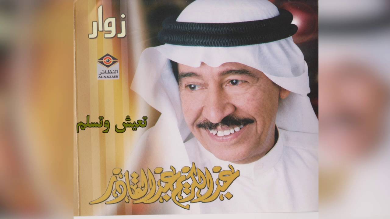 عبدالكريم عبدالقادر - تعيش و تسلم