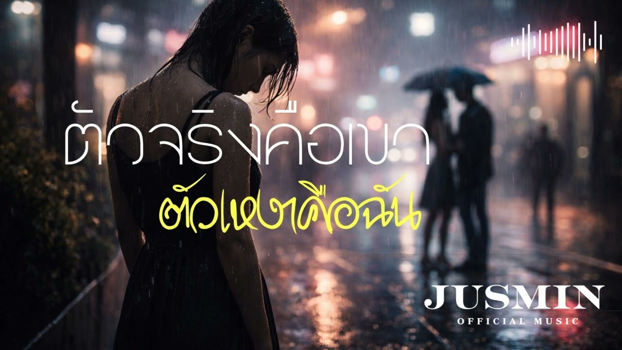ตัวจริงคือเขา ตัวเหงาคือฉัน - Jusmin Official Music [Official Audio]