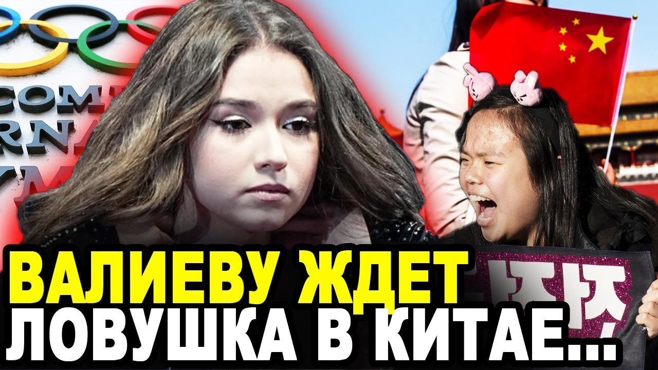 ВСКРЫЛСЯ НЕОЖИДАННЫЙ ФАКТ! Испуганные Фанаты Камилы Валиевой Умоляют Ее Не Лететь На Шоу в Китай!