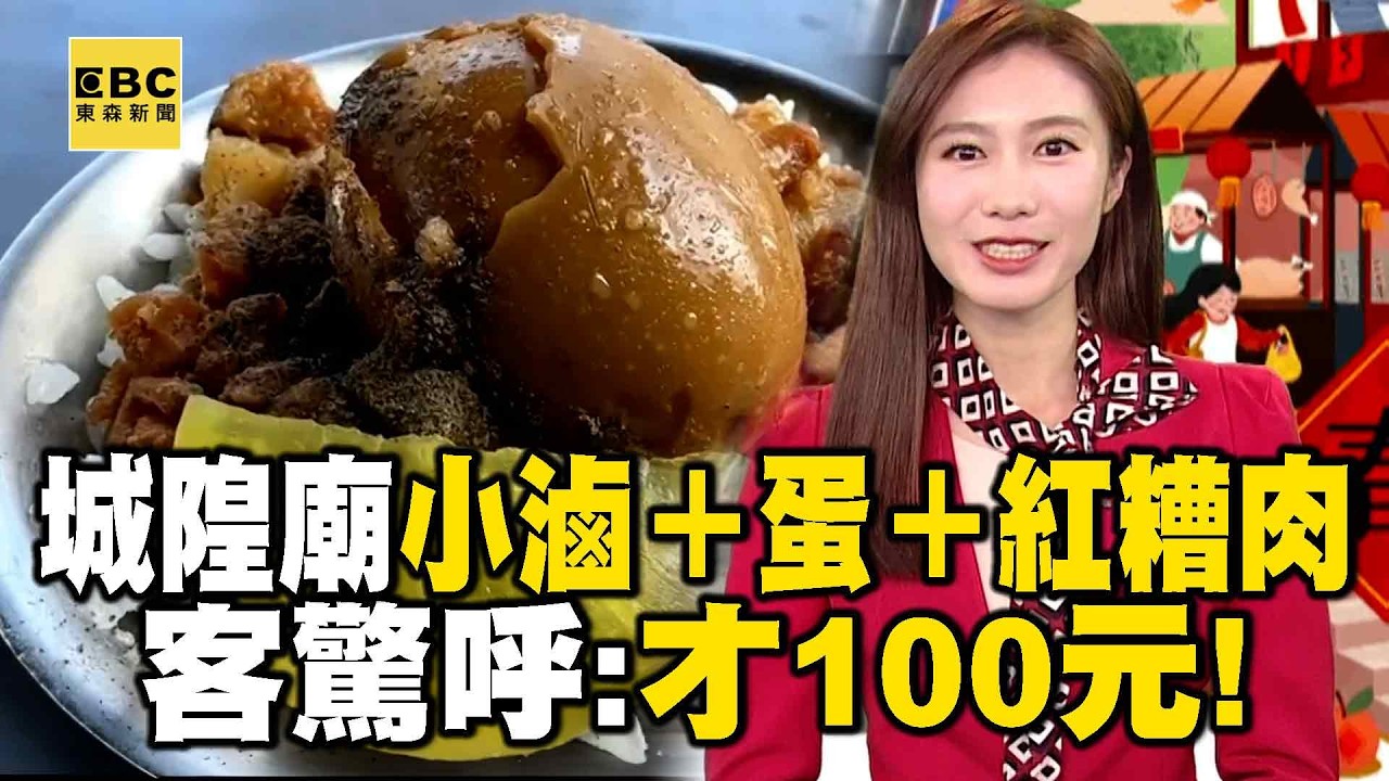 【馬年6一波】新竹城隍廟名店「小滷＋蛋＋紅糟肉」客驚呼：才100元！@57ETFN