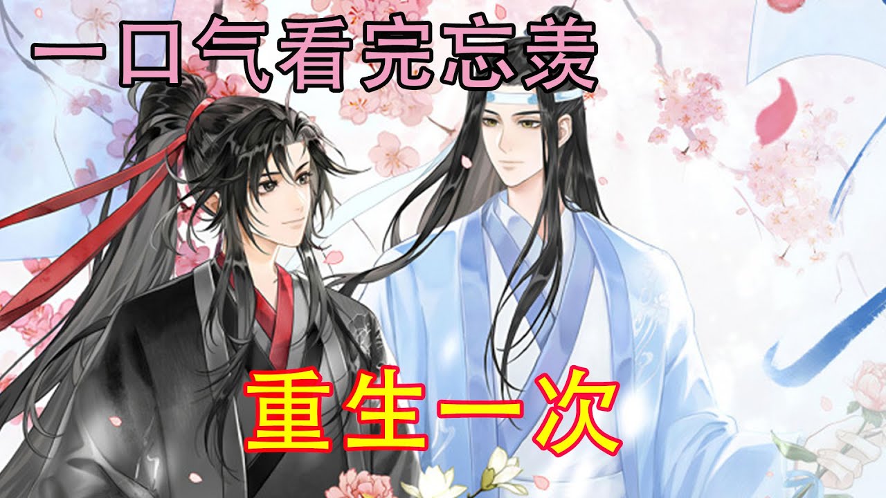 一口气看完忘羡《重生一次》“魏婴，我不知你经历了什么，可从今往后，我会竭尽所能护你周全！”