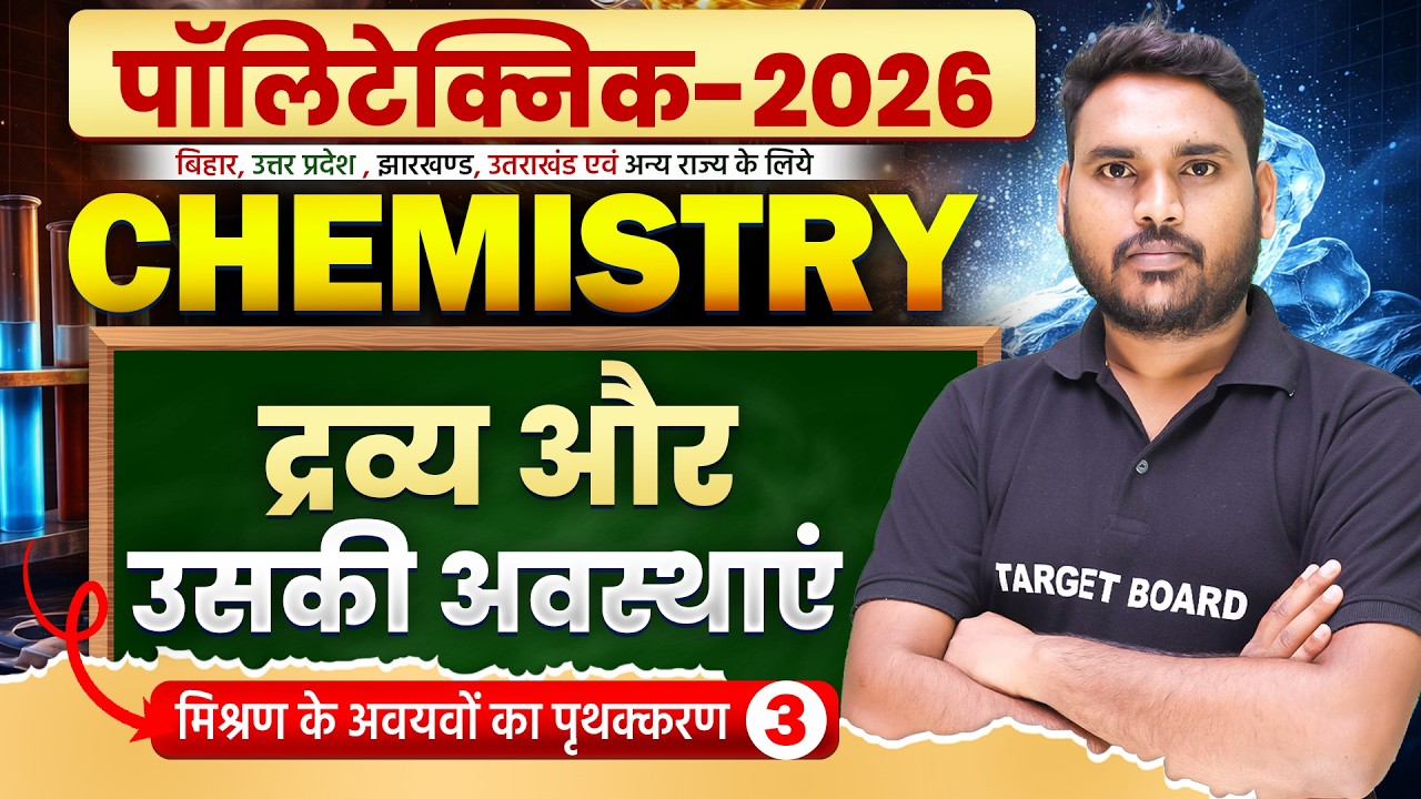 द्रव्य और उसकी अवस्थाएं | Matter and its States | Polytechnic Chemistry Chapter 1 | Entrance 2026