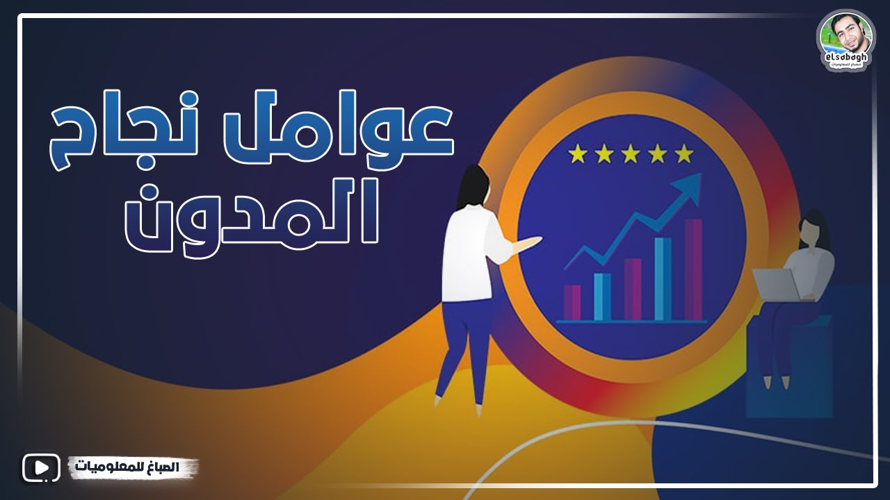 عوامل مهمة جدا لنجاح اى مدون ونجاح المدونة بشكل عام