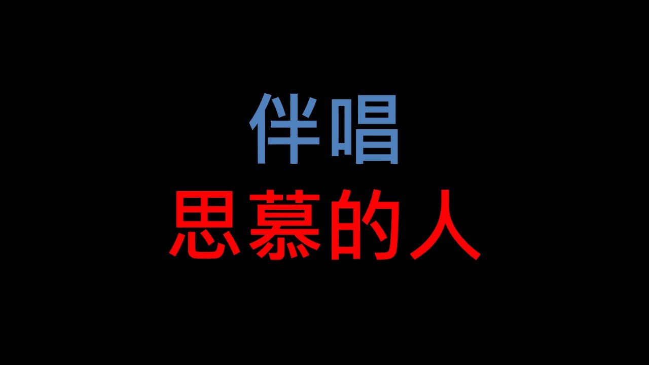 台語老歌伴唱 - 思慕的人