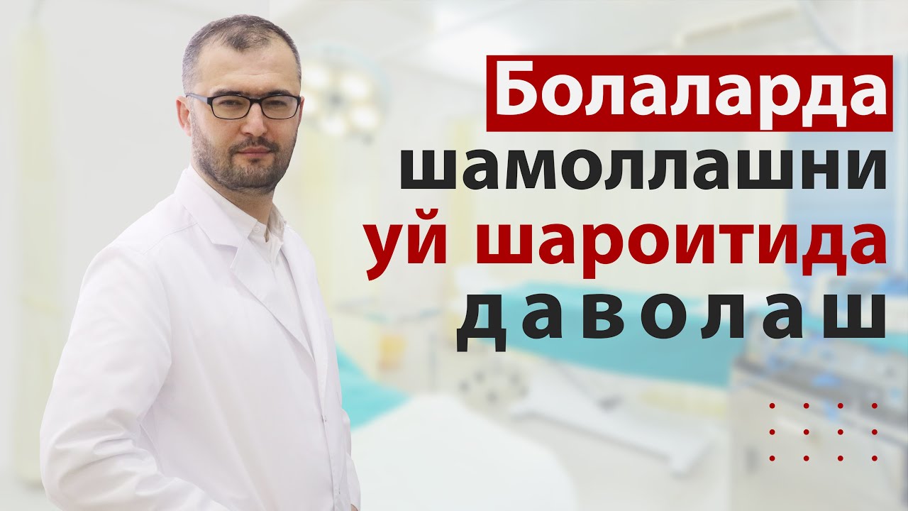 Болаларда шамоллашни уй шароитида даволаш.