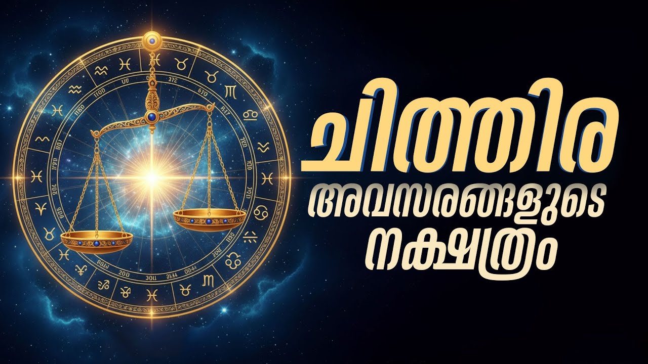 എന്തുകൊണ്ട് ചിത്തിരയെ 'Star of Opportunity' എന്ന് വിളിക്കുന്നു?  | Chithira Nakshatra Malayalam