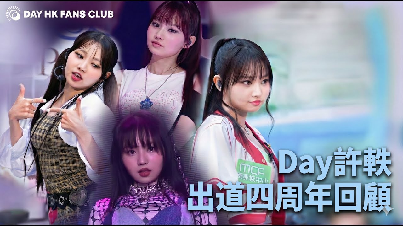 Day 許軼 - 出道四周年回顧