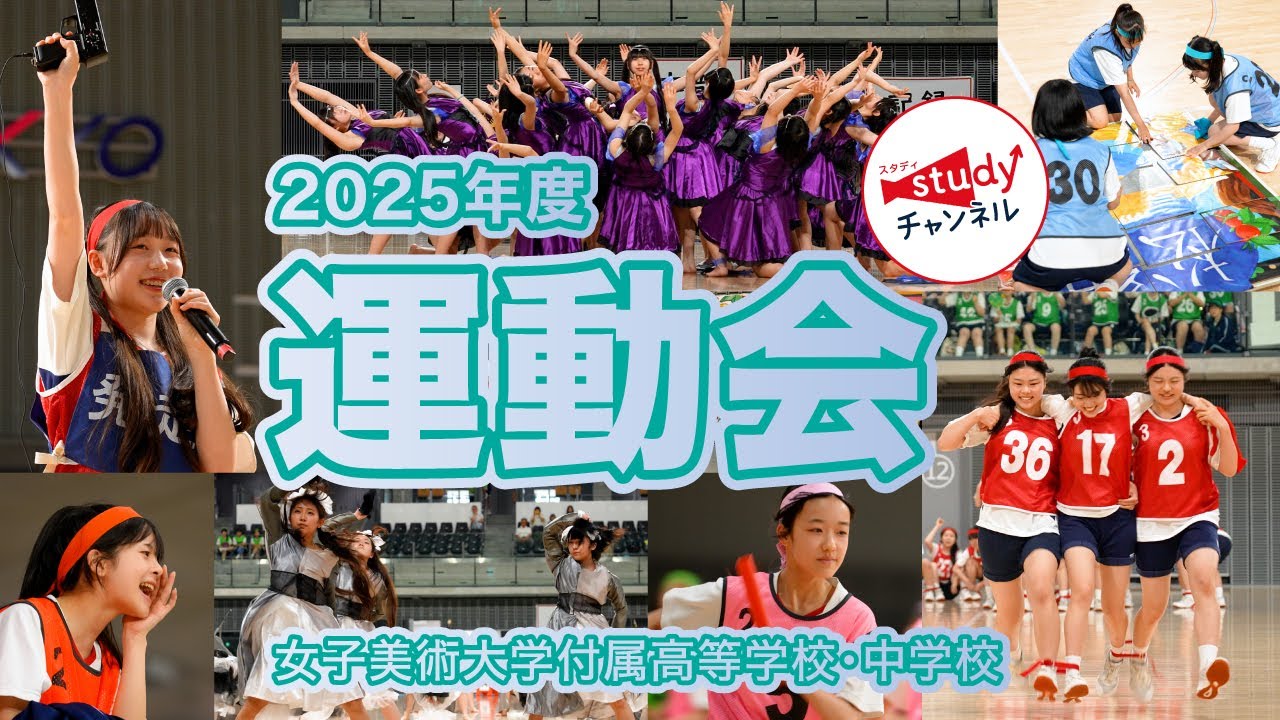【学校行事】女子美術大学付属高等学校・中学校／運動会2025