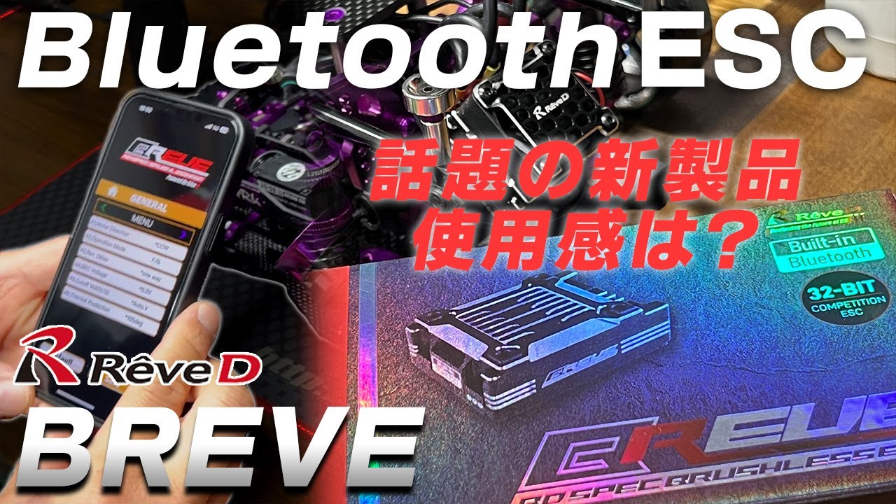 ReveD超高級ESC BREVE！初回小ロットの激レアESCを調査！！