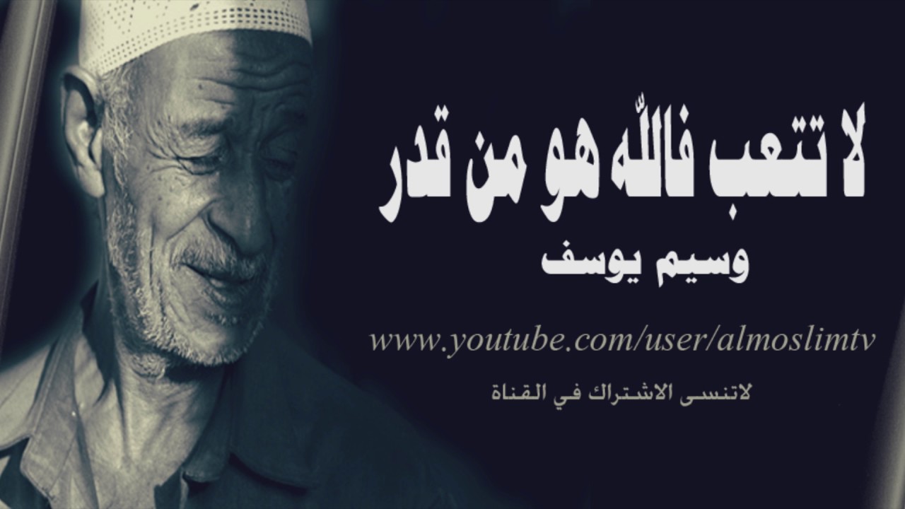 لاتتعب فالله هو من قدر- كلام عجيب يريح القلب - وسيم يوسف