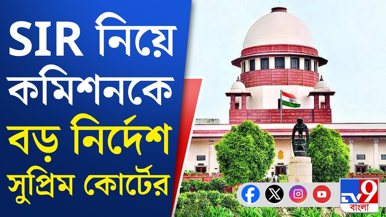 SIR Case, Supreme Court of India: তৃণমূলের দাবি মান্যতা পেল সুপ্রিম কোর্টে