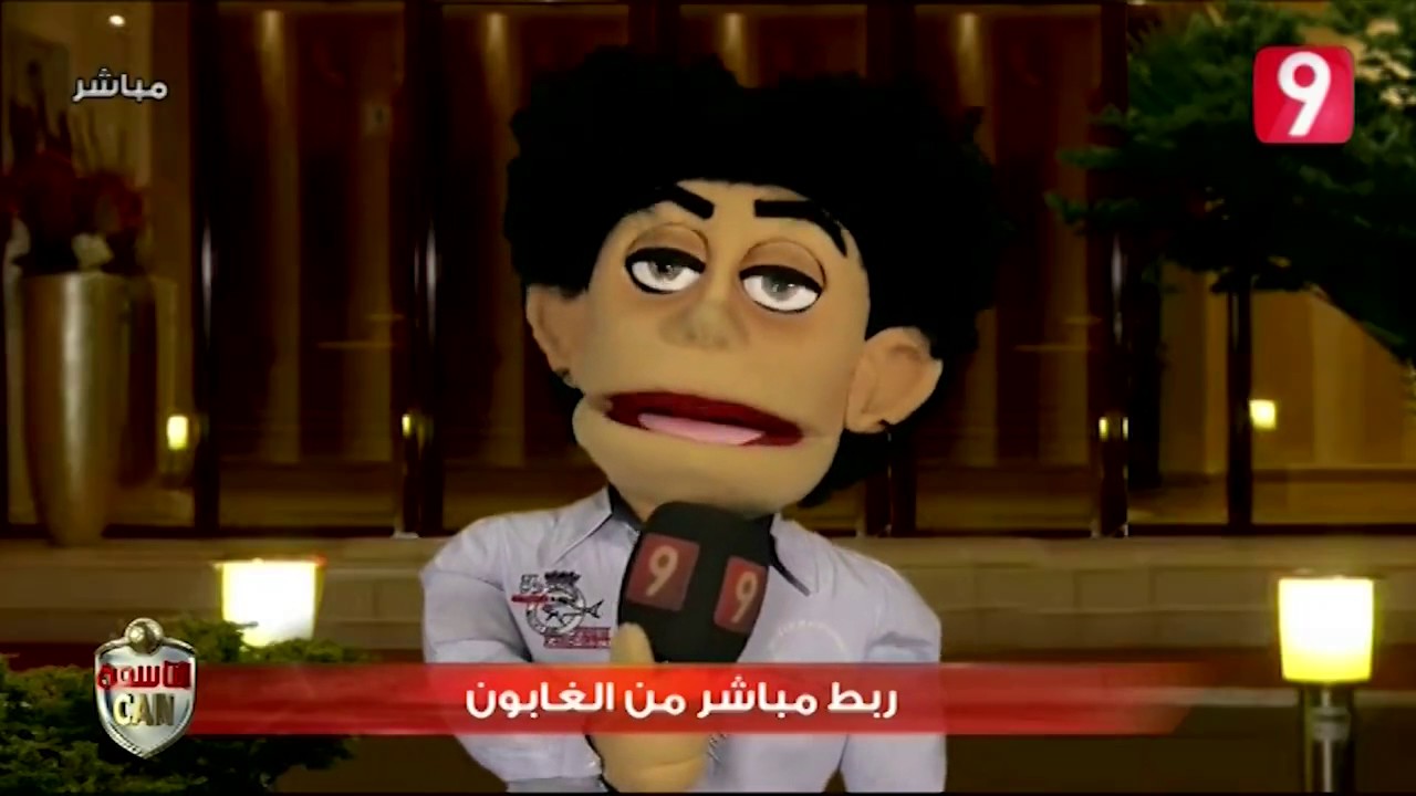 موفد قناة التاسعة الحبيب ميقالو مباشرة من سوفرنس فيل -الغابون