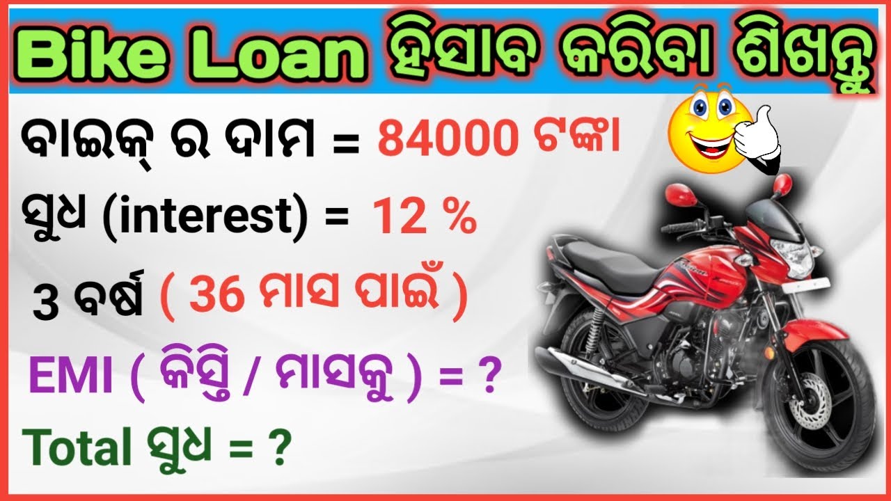 How to Calculate EMI on Bike Loan in odia । କେତେ ଟଙ୍କା ସୁଧ ଆଉ ମାସକୁ କେତେ EMI । NEW TRICK ।