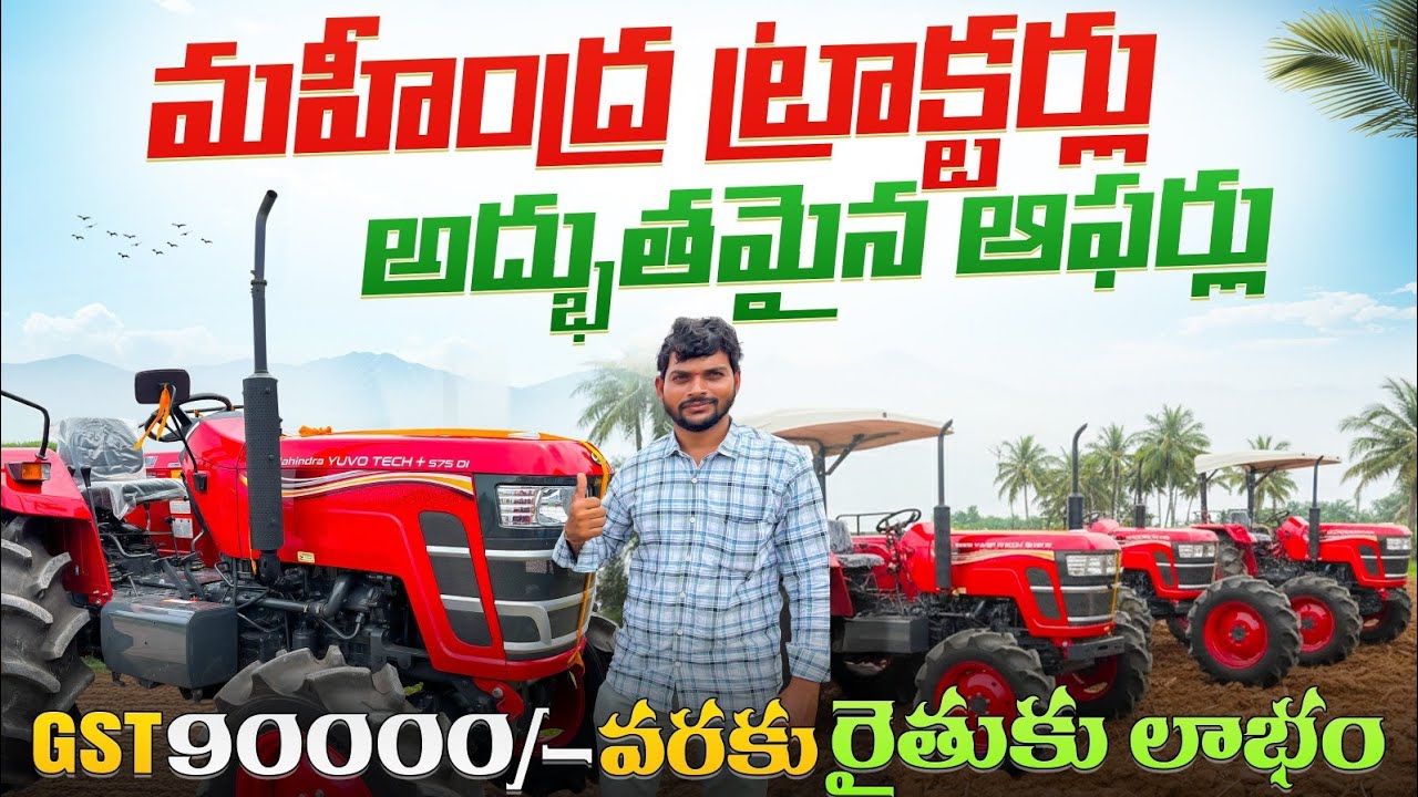 మహేంద్ర ట్రాక్టర్ల పై అద్భుతమైన ఆఫర్లు #pleasesavefarmers #Mahindratractors @pleasesavefarmers