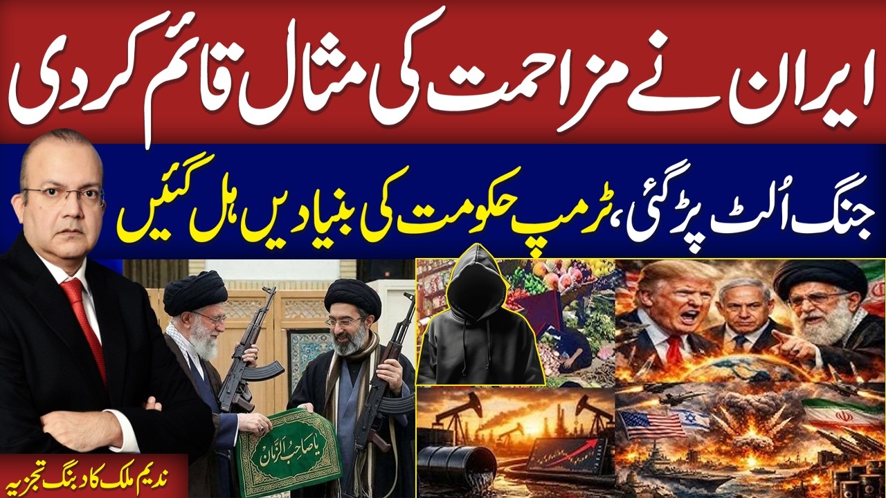 Iran US War News | Iran Rejects Offer | Senior Jouranlist Nadeem Malik's Insightful Analysis