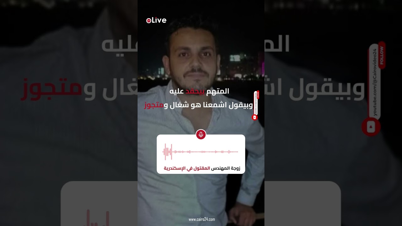 كان بيطارده دايما   زوجة المهندس المقتول بالإسكندرية المتهم بيحقد عليه وبيقول اشمعنا هو شغال ومتجوز