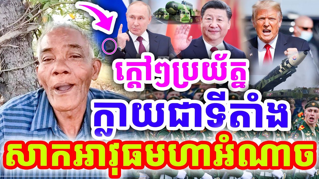 ក្ដៅៗដាក់ចំៗ ប្រយ័ត្នក្លាយជាទីតាំង សាកអាវុធមហាអំណាច ដោយលោកតា សូផល សូ ២០២៦