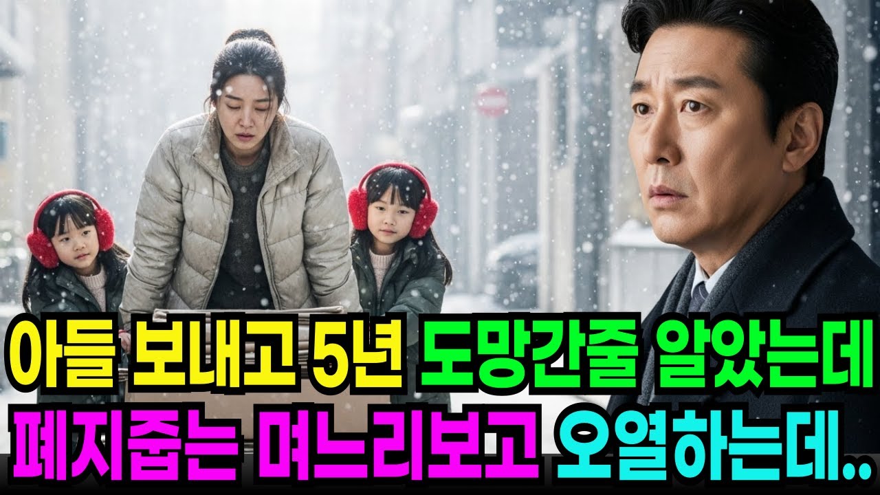 아들이 죽은지 5년.. 잊고 살았는데 페지줍는 며느리와 쌍둥이보고 오열하는데..ㅣ노후사연ㅣ감동사연ㅣ사연라디오ㅣ오디오북