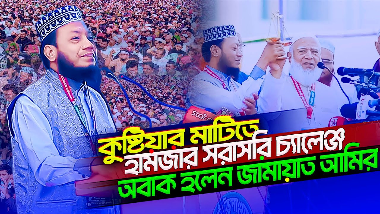 কুষ্টিয়াকে ঢেলে সাজাতে নতুন নতুন পরিকল্পনার যে চ্যানেঞ্জ ছুড়ে দিলেন আমির হামজা⁉️Mufti amir hamza