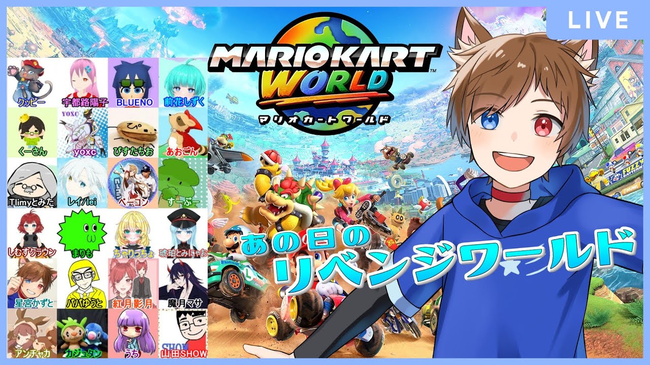 【 マリオカート　ワールド 】  彼の日のリベンジワールド　第3回飛翔杯　【星宮かずと 視点】　 少年Vtuber  #星かずライブ