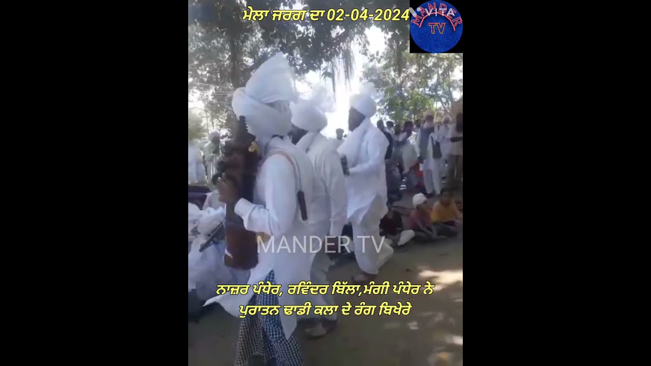 ਮੇਲਾ ਜਰਗ ਦਾ । MANDER TV