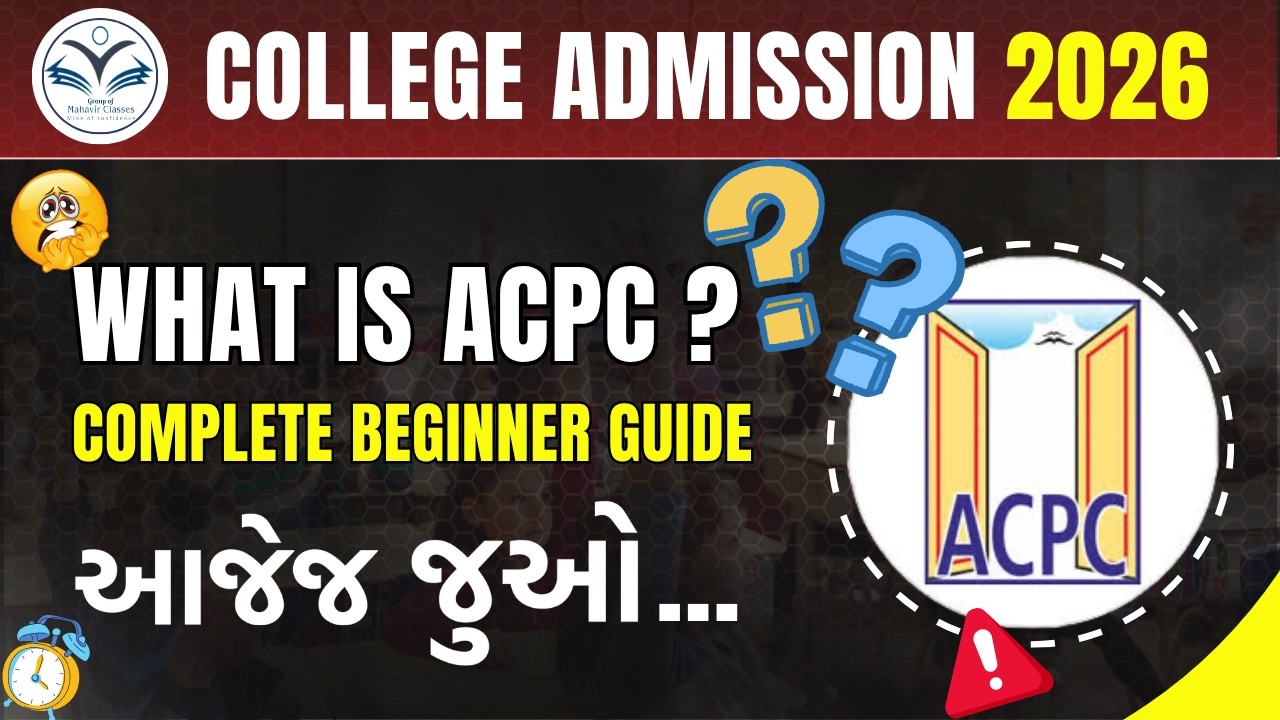 👉 ACPC શું છે? 🤔 | What is ACPC? Full Beginner Guide 🚀 | Admission 2026