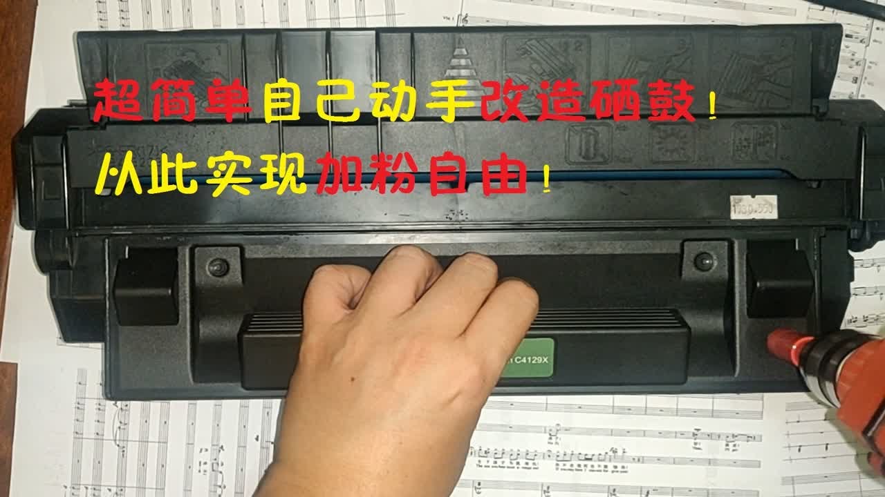 超简单自己动手改造硒鼓！从此实现加粉自由！