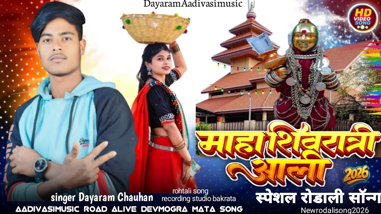 🙏 बाबू भतिया new devmogra rodali 2026‼️ ( महाशिवरात्रि आली) singer Dayaram Chauhan आदिवासी रोडाली💃