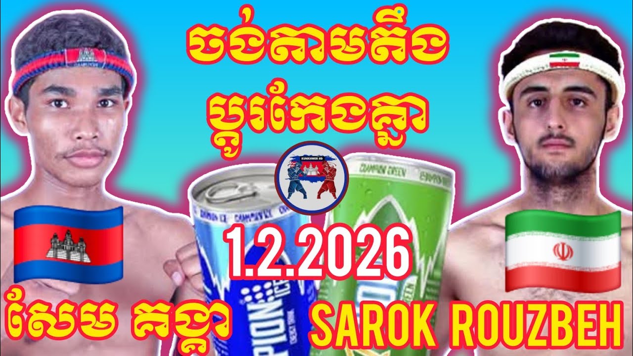 SEM KONGKEA (🇰🇭)🆚(🇮🇷) SAROK ROUZBEH | 1.2.2026 Amazing Kunkhmer boxing 