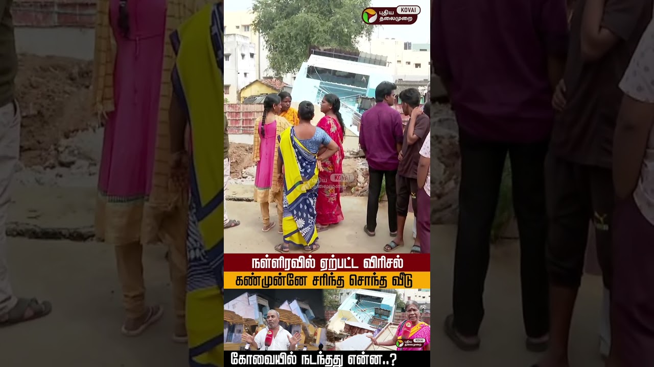 நள்ளிரவில் ஏற்பட்ட விரிசல்..கண்முன்னே சரிந்த சொந்த வீடு ! PT Kovai