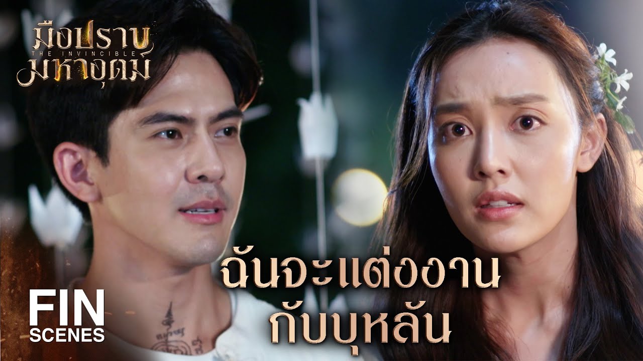 FIN | ต้องให้บอกอีกกี่ที ว่าฉันยังไม่พร้อมรักใครตอนนี้ | มือปราบมหาอุตม์ EP.16 | Ch3Thailand